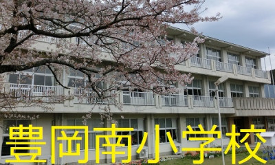 豊岡南小学校